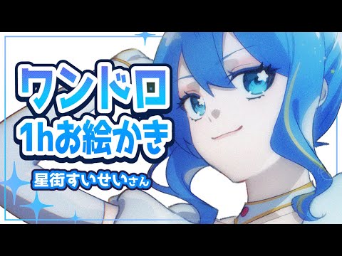 【 朝活 】 ワンドロ で ビビデバ 星街すいせいさん 描いてみる【 北彩あい / クリスタ 】