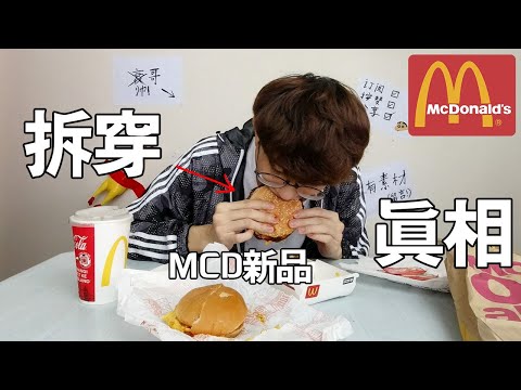 拆穿Mcdonalds新品BBQ Beef Burger的真相 | TEH佬