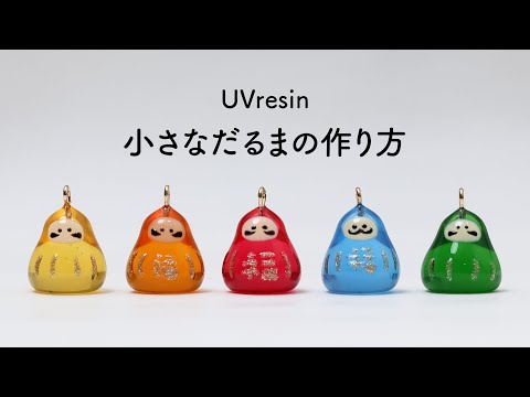 小さなだるまの作り方 / レジンでダルマを作る方法 / UVresin