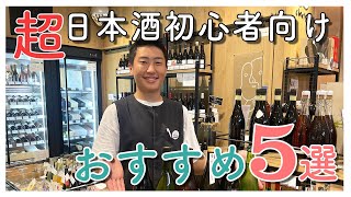 【おすすめ】初心者に飲んでもらいたい日本酒５選！