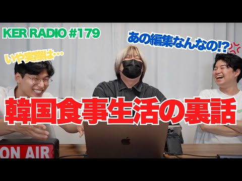 「１週間韓国の食事生活」について【第179回 KER RADIO】