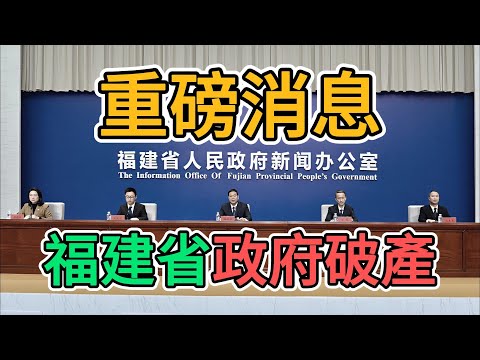 中國經濟下滑嚴重，福建政府破產倒閉！國企開始發不出薪水，老百姓購買力徹底崩盤！ | 窺探家【爆料频道】