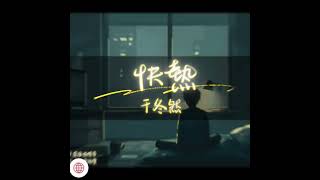 于冬然 - 快热【Fing7 Music】Z7J Vina bootleg 2025 Remix   #于冬然 #快热 #remix  #Z7J