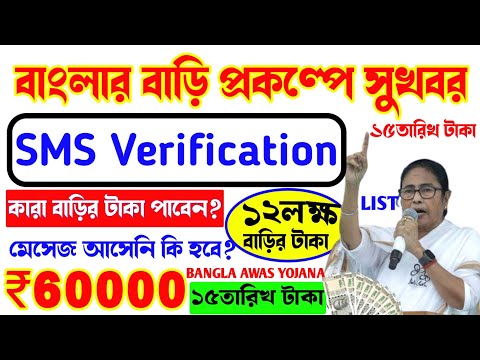 Bangla Awas Yojana UDIN Verification Sms. Bangla Awas Yojana 2024.Banglar Bari final Date released.