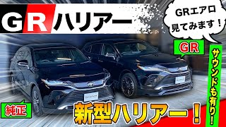 【新型ハリアーGR】エアロを見てみよう！マフラーサウンドも聞いてみました。｜HARRIER GR BodyKit