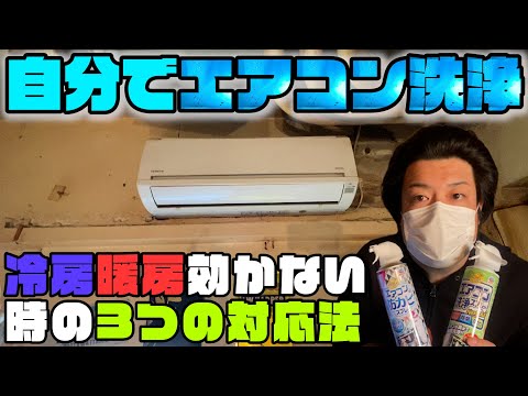 エアコン掃除自分でやる方法！冷房暖房効かない時の3つの対応法（ガス充填確認・フィルター清掃・室外機給気掃除・室内機クーラークリーニング洗浄）DIY系YouTuber（元設備現場監督・元ビルメン業）