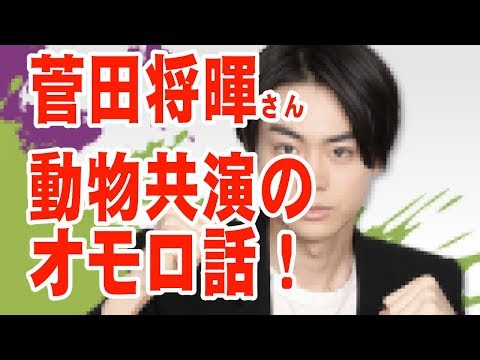 菅田将暉！大河撮影阿部サダヲ変人扱いwww！【音声】