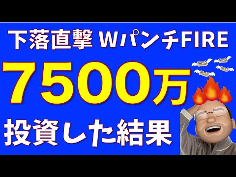 【Wパンチ】S&P500全力買いした結果【色んな意味でFIRE】【24年9月資産推移】