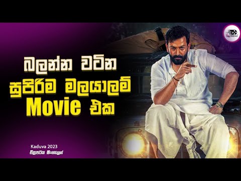 බලන්න වටින සුපිරිම මලයාලම් Movie එක | Kaduva | Explanation in Sinhala | Sinhala Movie Review