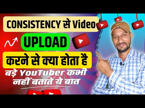 Daily video upload karne se Keya hota hai | Consistency se video upload karne se Keya hota hai