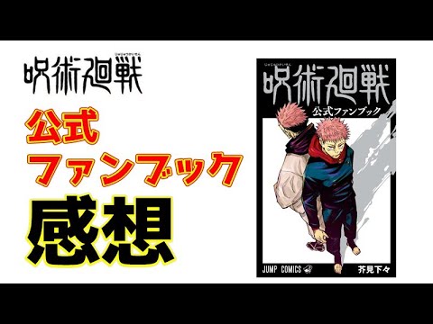 【呪術廻戦公式ファンブック】の内容の感想！様々な考察やネタバレが含まれてて神すぎる！！【芥見下々先生が面白すぎる】