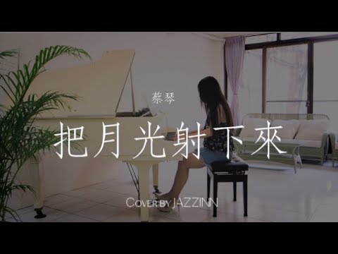 把月光射下來 ( 蔡琴 ) - Piano cover by JAZZINN