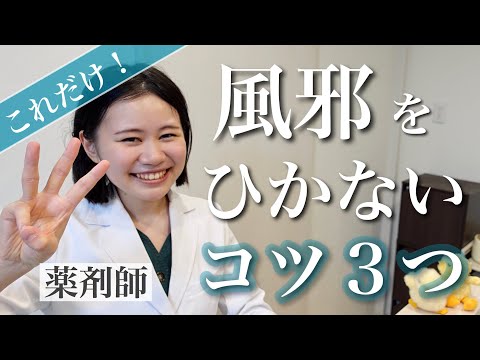 【もう風邪ひかない！】寒い日でも体調万全でいられる最重要な３つ/気温差が分かる便利なアプリ【薬剤師】