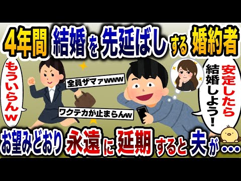 なぜか全然結婚してくれない婚約者「安定したら入籍しよう！」→お望みどおり永遠に延期すると夫が…【2ch修羅場スレ・ゆっくり解説】