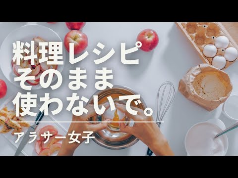 【料理レシピ】そのまま使わないで。【私はこうアレンジしてる】