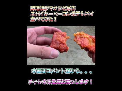 【新発売】マクドからスパイシーベーコンポテトパイが発売されたぞ！旨味が口の中全体に広がり、舌にピリつく辛さがたまらん。。。具材もトロトロで最高やった！【マクドナルド】#新商品 #新発売 #マクド