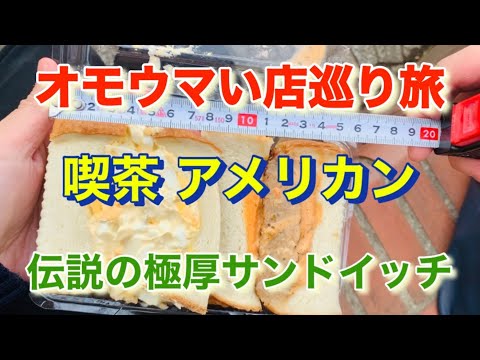 【喫茶 アメリカン】コレかぶれる？「オモウマい店」巡り旅！東京都銀座