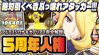 【祝5周年】アルコスシロナ＆ガブリアスが人権級のぶっ壊れ！強化パーツ不要の最強アタッカー爆誕！！【ポケマス / ポケモンマスターズ EX】