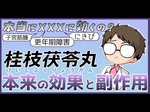 桂枝茯苓丸の本来の効果と副作用