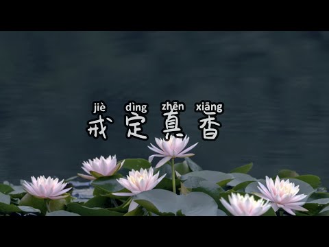 戒定真香赞 The Praise of Precepts