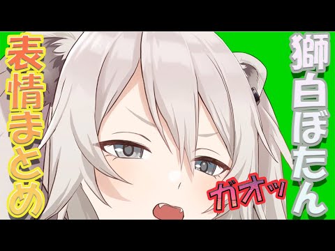 【獅白ぼたん/Shishiro Botan】獅白ぼたん初配信　表情変化まとめ　ホロライブ5期生【ホロライブ/切り抜き】