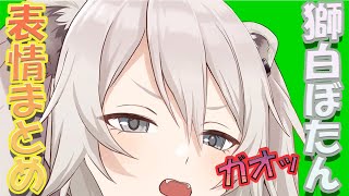 【獅白ぼたん/Shishiro Botan】獅白ぼたん初配信　表情変化まとめ　ホロライブ5期生【ホロライブ/切り抜き】