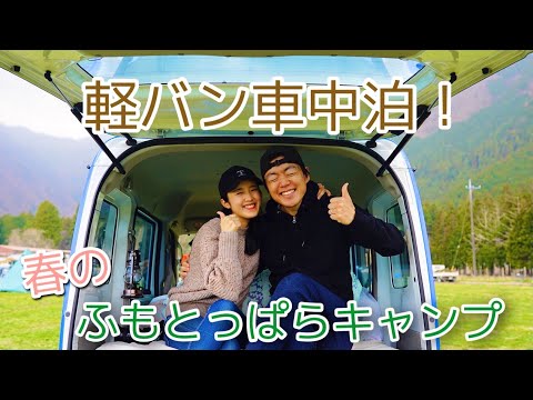 【軽キャン】春だ！キャンプだ！ふもとっぱらだ！｜軽バン車中泊