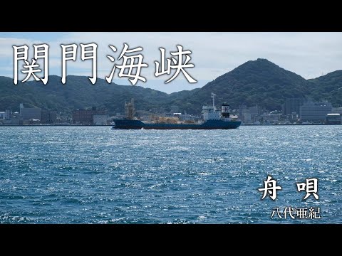 【日曜深夜名曲 vol.326】 関門海峡･巌流島 (山口県下関市) | 舟唄(八代亜紀)