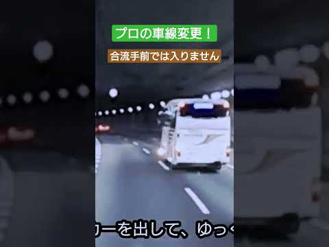 プロの車線変更！危険を回避した効率の良い運転！