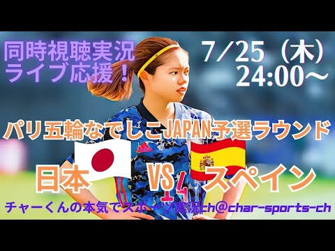 世界1位スペインの猛攻に敗れる【サッカー】なでしこジャパン、パリ五輪の初戦日本VSスペインを実況ライブ配信！　＃なでしこジャパン　＃なでしこライブ配信　＃パリ五輪なでしこ　＃パリオリンピックなでしこ