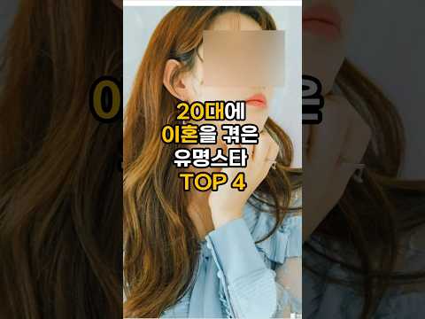 20대에 이혼을 겪은 인기톱스타들 TOP 4