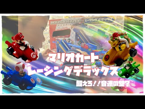 『マリオカートレーシングDX』マリオカートのおもちゃで遊ぼう♬