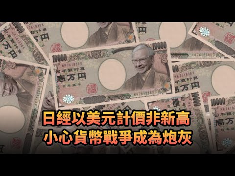 日經以美元計價非新高 小心貨幣戰爭成為炮灰|391《平台一文》|#N225 #日元 #聯儲局 #金磚國家 #warrenbuffet #SWIFT