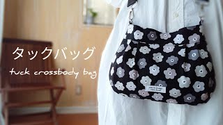 [DIY]タック,ダーツ入りクロスボディバッグ seriaさんのショルダーベルトを使いました How to make a shoulder bag