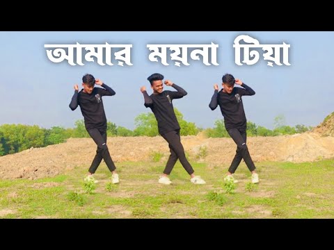 Amar Moyna Tiya Dance | আমার ময়না টিয়া | SD Sujon & Hridoye Ahmed | Bangla old song dance | SD Sujon