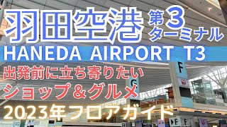 【羽田空港】国際線第3ターミナルフロアガイド！グルメ、お土産ショップなど海外旅行の出発前に立ち寄りたいグルメやショップをご紹介【Haneda Airport】