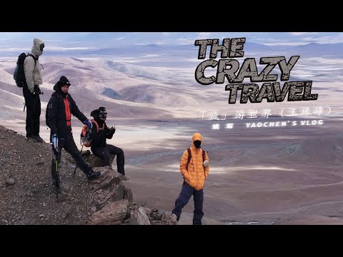 (EN/TH) The world's least oxygenated mountain at 6,000 meters｜The Crazy Travel (Yuzhu Peak Ep.02)