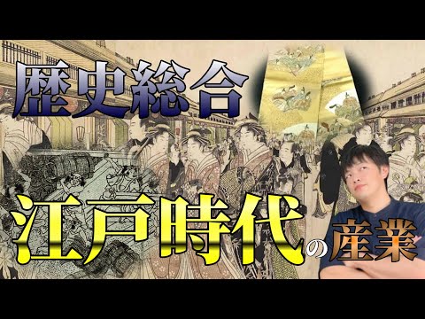 【歴史総合】江戸時代の産業についてわかりやすく解説します。