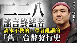 課本不教、學者亂講的「舊」台幣發行史【二二八謠言終結者】2024.11.27