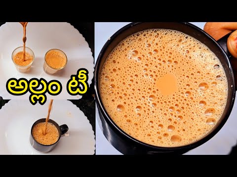 అల్లం టీ కి నిజమైన టిప్స్ కొలతలు | Best Ginger tea recipe with tips | Allam tea