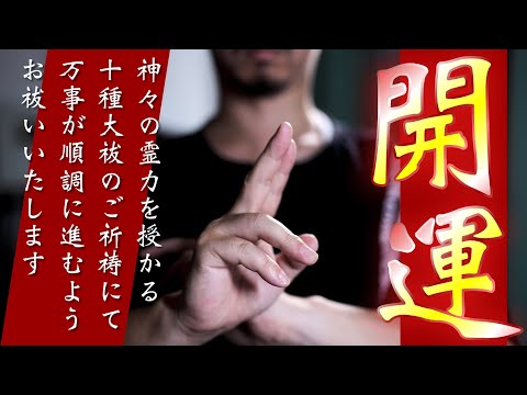 【神の霊力】この動画にて祈祷を受けるとまもなく神々の靈力を授かり大きく発展いたします