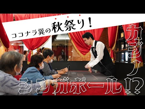 施設内でカジノ！？ココナラ巽の秋祭りをご紹介！