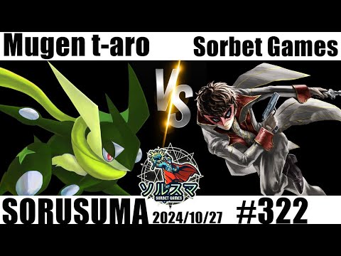 【#スマブラSP】#ソルスマ #332 むげん t-aro (ゲッコウガ) VS そるべゲームズ (ジョーカー) 2024/11/27