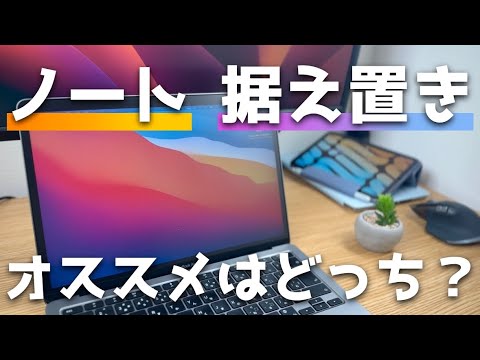 Macを買うなら据え置きかノートか？アンケート結果も使いながらみんなではなしていきましょーう！