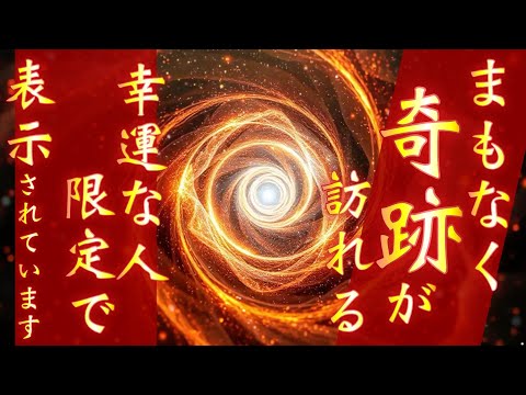 大きな特典がもらえます✨願っていてももらえないほどの幸運がおとずれる人限定で表示されています✨浄化と開運がセットで訪れて人生変わってしまう波動が注がれるので、表示されたら必ずご覧ください