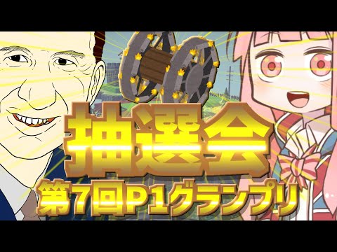 第7回P1グランプリ抽選会！【besiege】