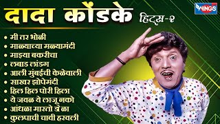 Top 10 Dada Kondke Songs | दादा कोंडके १० हिटस् गाणी | Malyachya Malya Madhi  | Superhit Dada Komdke