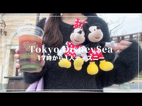 1人ディズニーVlog🐭ウィークナイトパスポートで17時からディズニーシー行ってきた🌋🪄【Disney Vlog】