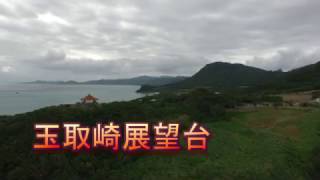 石垣島 Ishigaki - 玉取崎展望台 空撮 UHD