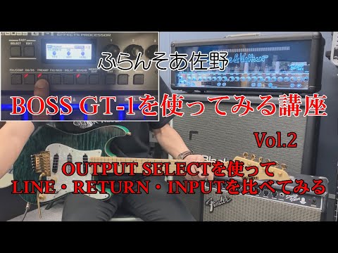 BOSS GT-1 使い方講座 Vol.2  『OUTPUT SELECTでLINE・RETURN・INPUTを比べてみる』